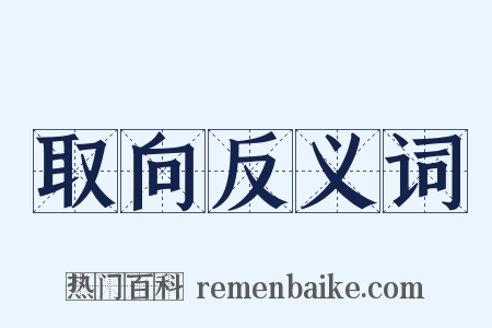 取向反义词是什么意思的图片